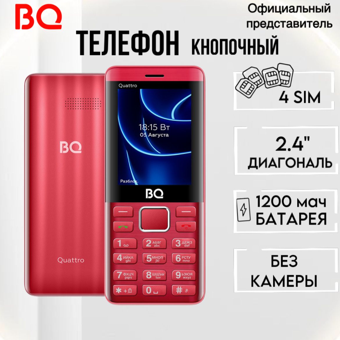 BQ Мобильный телефон BQ 2453 Quattro; 4-SIM; 1200мАч; Яркий фонарик, БЕЗ КАМЕРЫ, красный