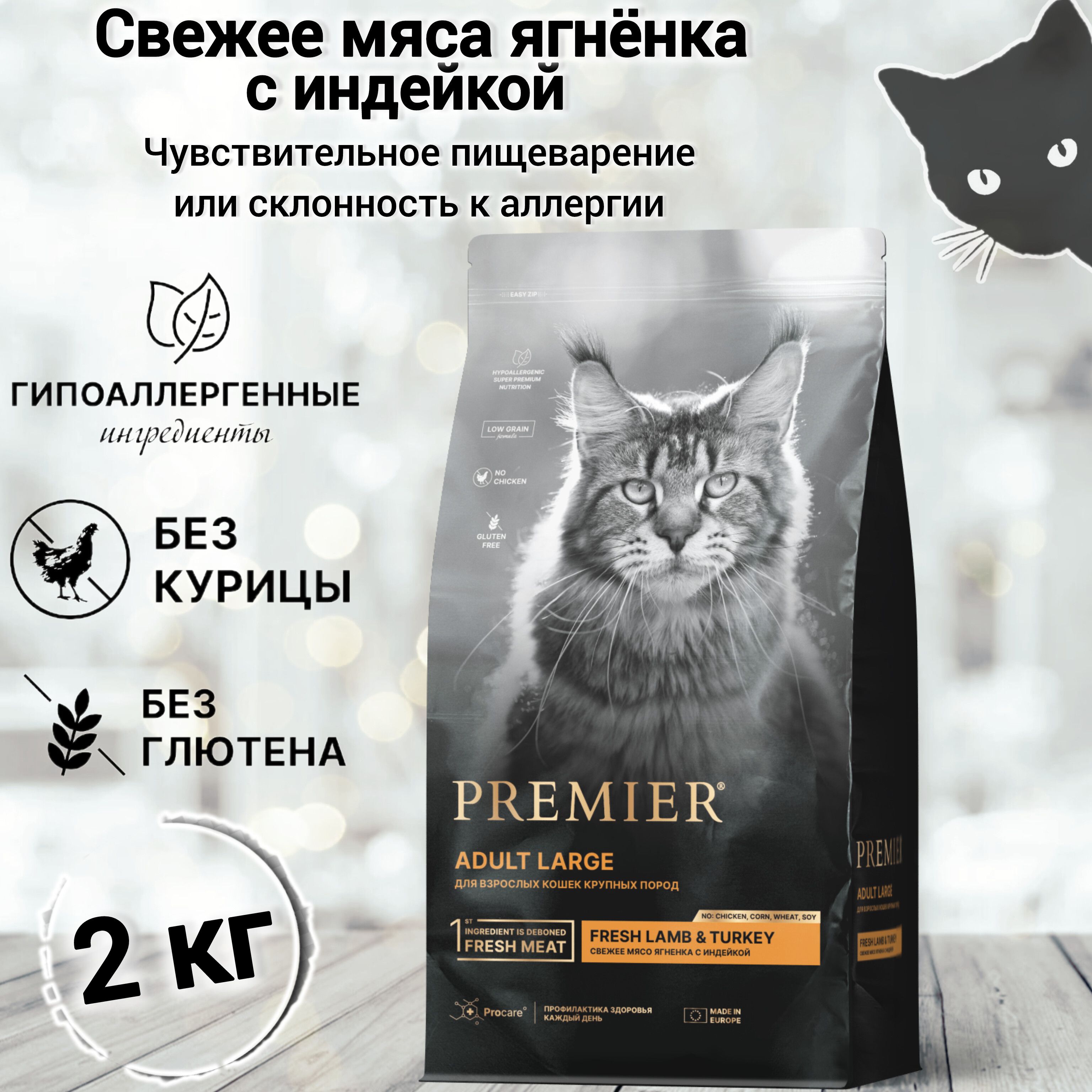 Сухой корм для кошек PREMIER Cat Lamb&Turkey ADULT LARGE (Свежее мясо ягненка с индейкой для взрослых кошек крупных пород) 2 кг.