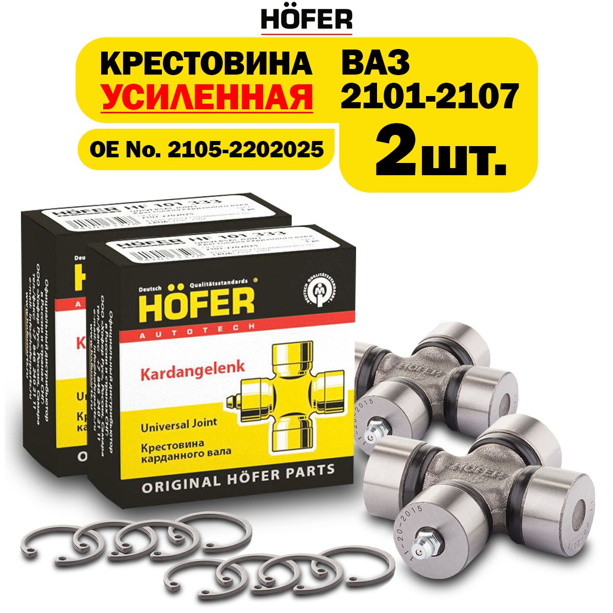 Крестовина карданного вала 2шт ВАЗ 2101-2107 HOFER HF 101 332