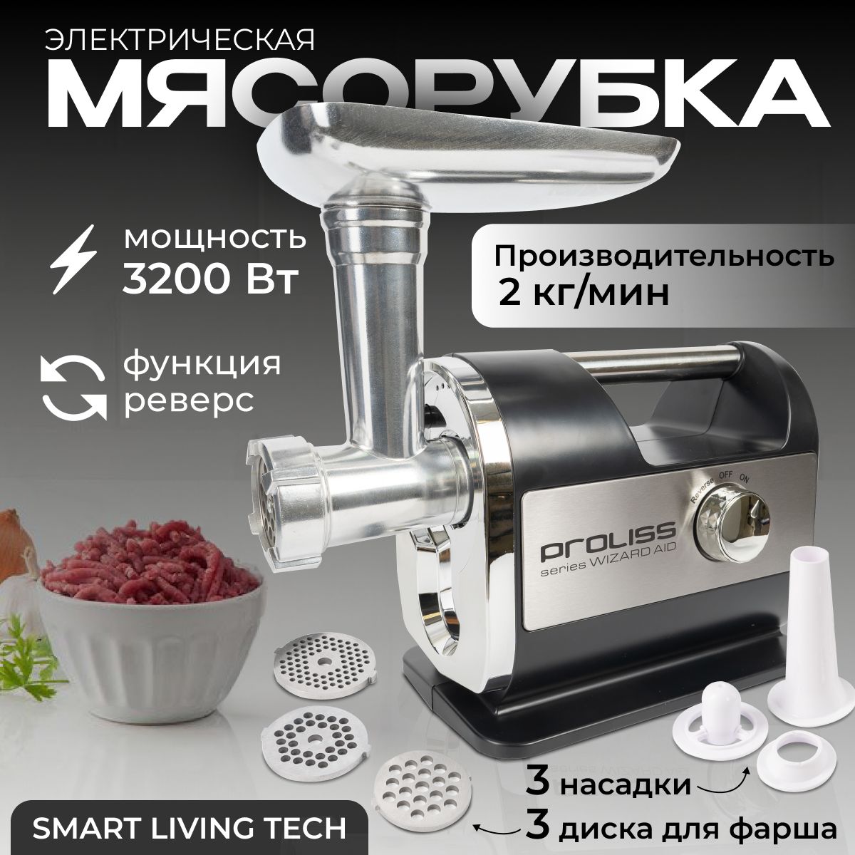 Мясорубка электрическая с насадками / Электромясорубка для кухни 3200 Вт