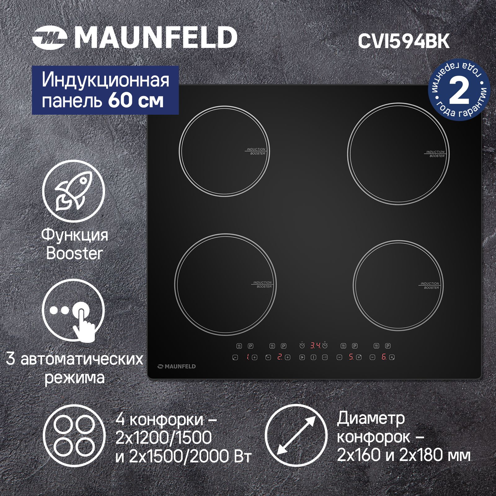 Индукционная варочная панель MAUNFELD CVI594BK