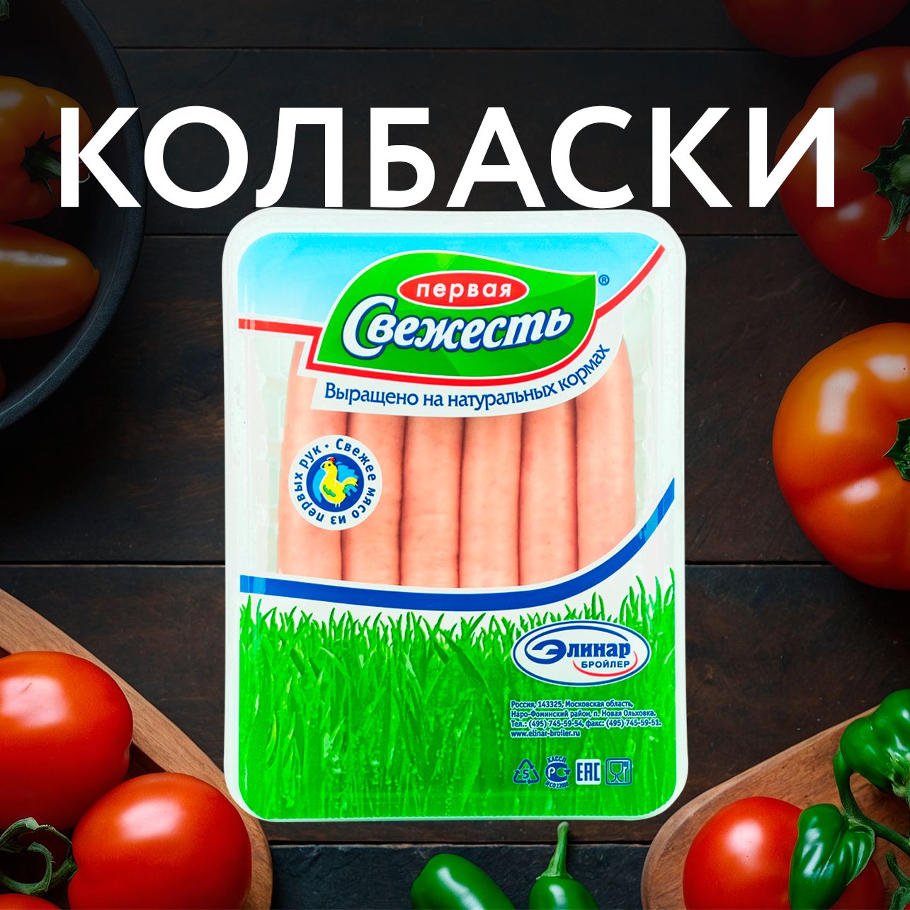 Колбаски ПЕРВАЯ СВЕЖЕСТЬ гриль Нежные подложка 500г