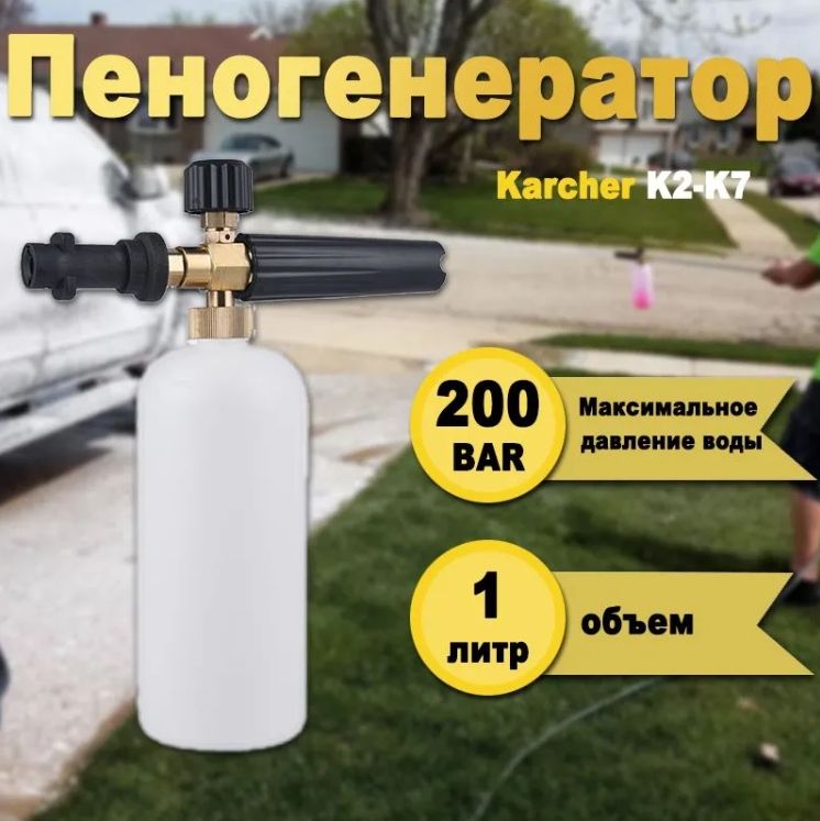 Пеннаянасадка/пеногенератордлямоеквысокогодавленияKarcher(Керхер)(Совместимость:KarcherсерииK2,K3,K4,K5,K6,K7)