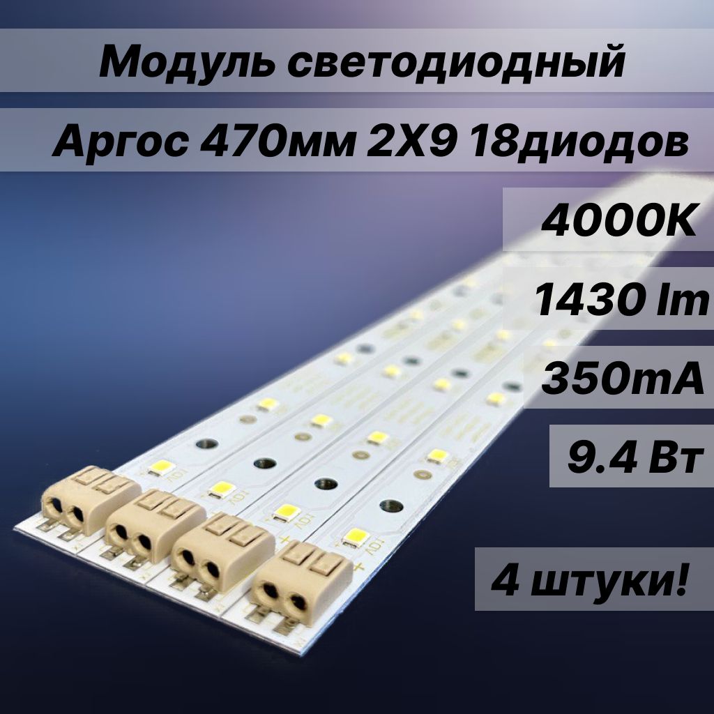 Светодиодныймодуль470мм2х9(18диодов)4000К.4штуки