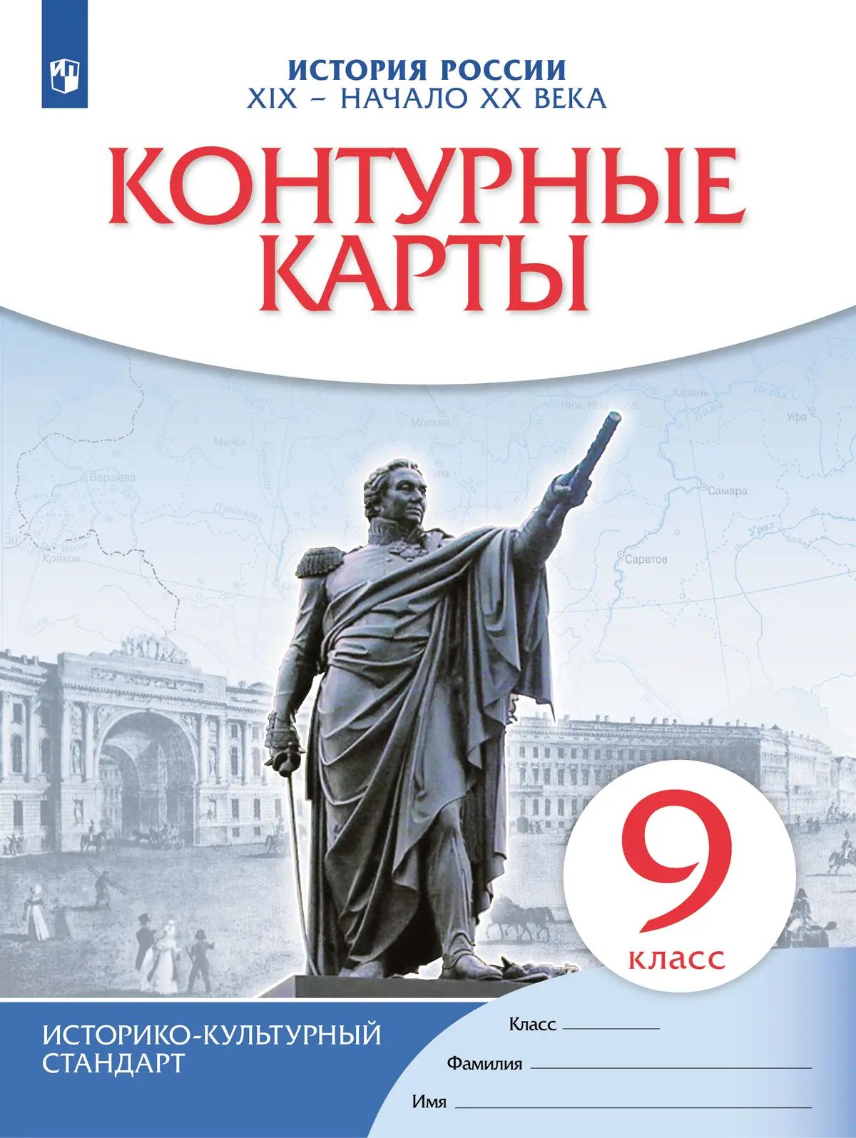 История России. 9 класс. XIX- начало XX вв. Контурные карты. (Новый историко-культурный стандарт). (Просвещение).