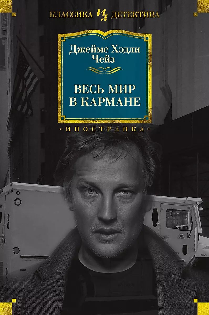 Аудиокнига чейза весь мир в кармане. Книга Чейз весь мир в кармане