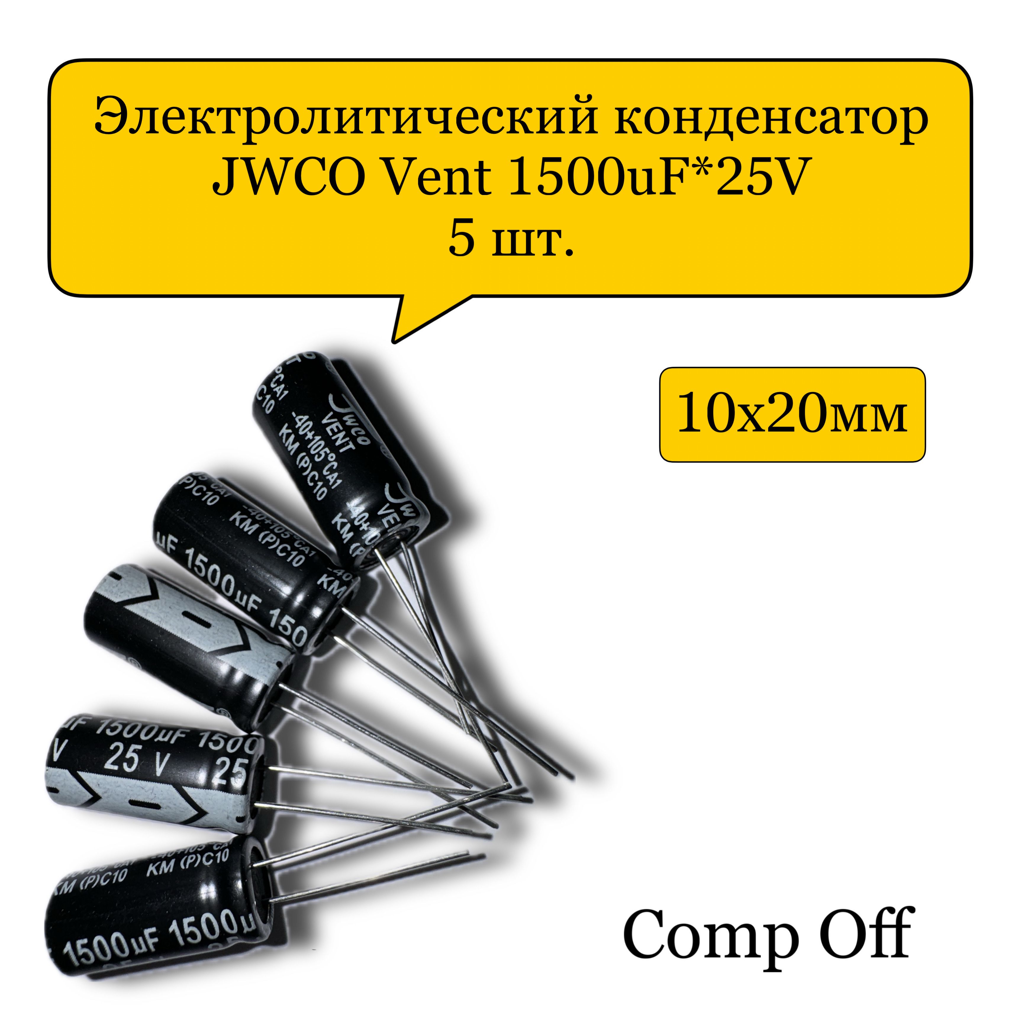 Конденсаторэлектролитический1500uF*25V/1500мкф25ВJWCO5шт.