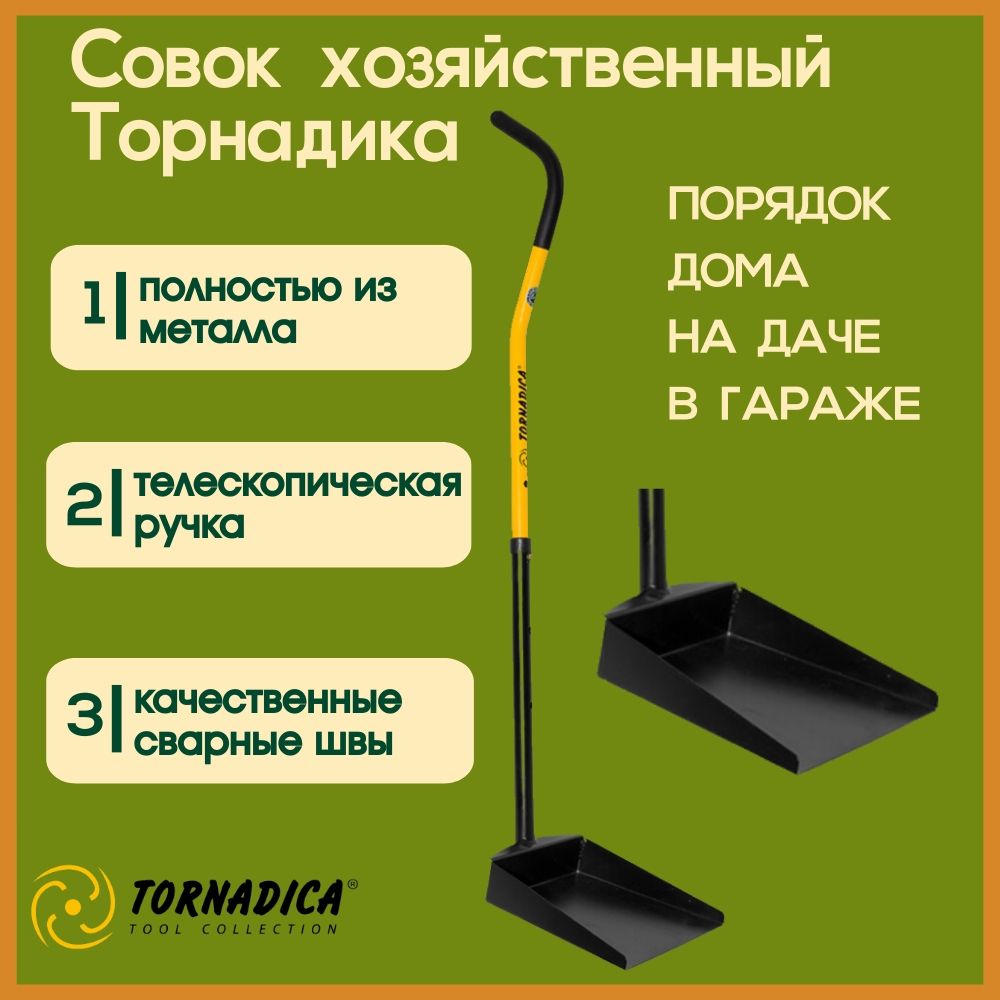 СовокметаллическийдлямусорасдлиннойручкойТорнадика/Совокдляуборкиметаллический,хозяйственный