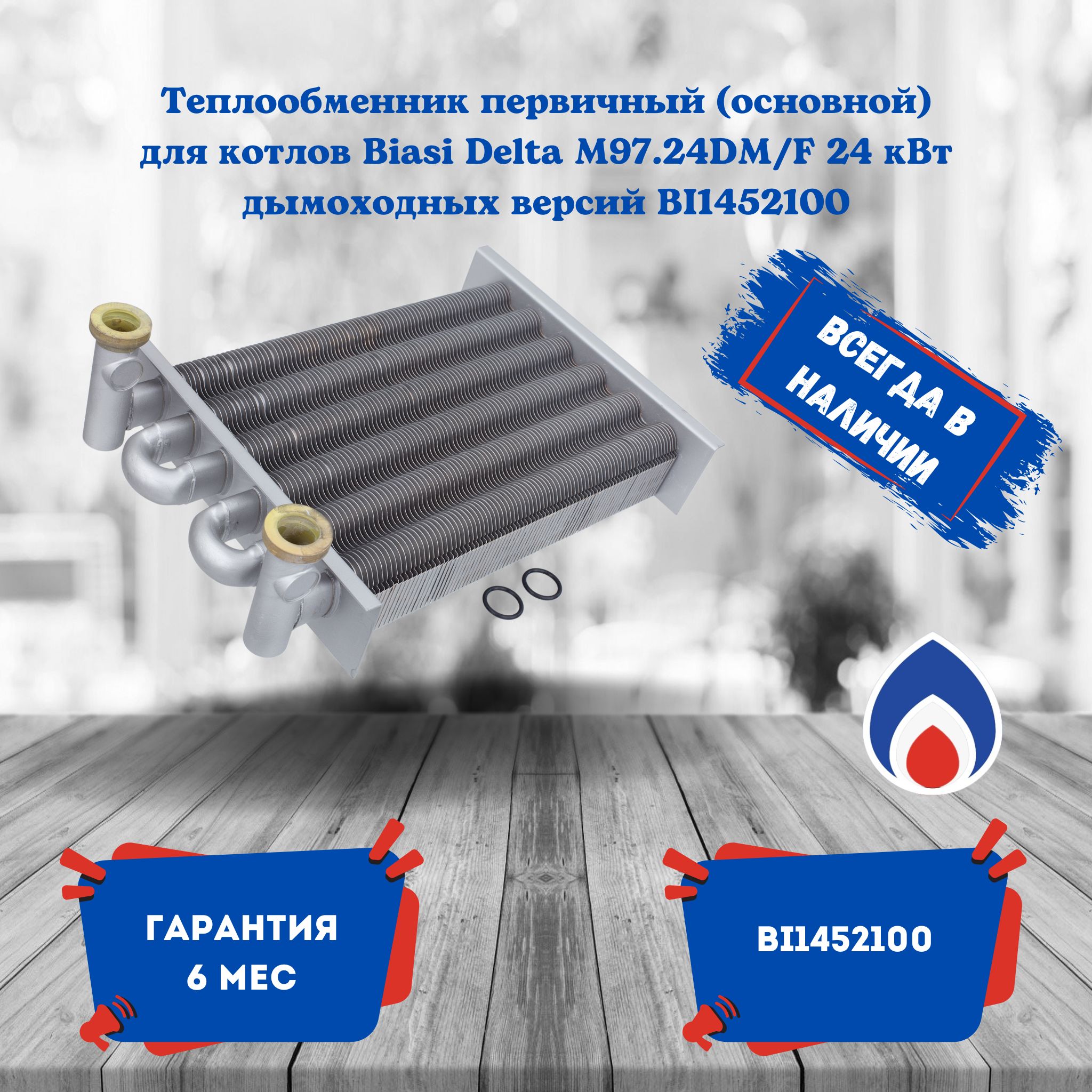 Теплообменник первичный (основной) для котлов Biasi Delta M97.24DM/F 24 кВт дымоходных версий BI1452100