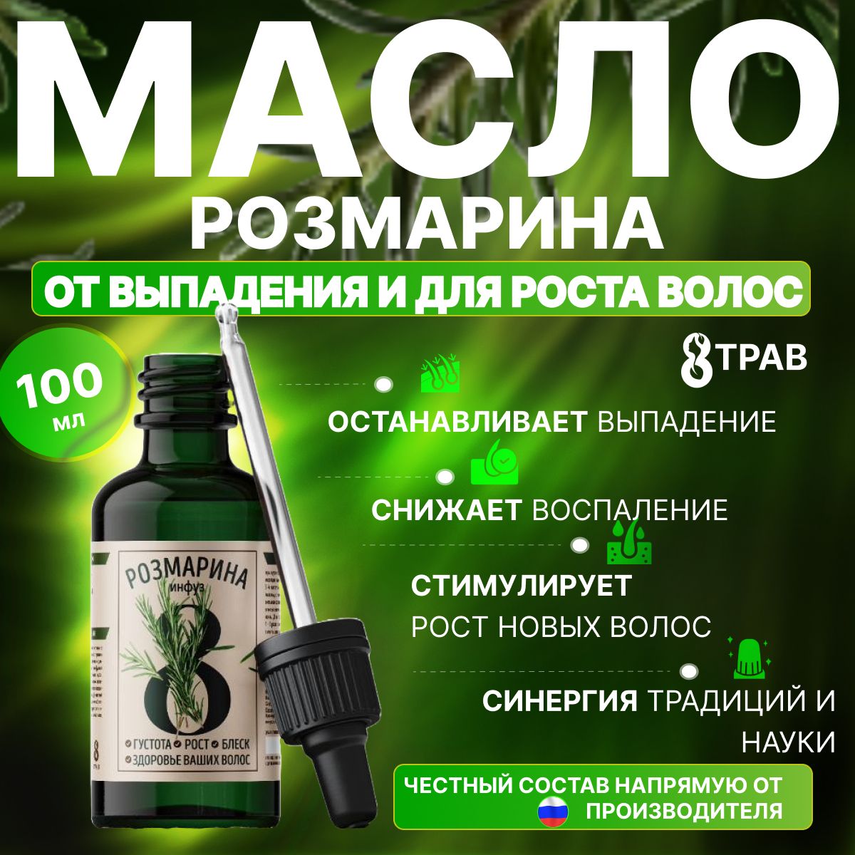 Масло розмарина для роста волос, инфуз 8 трав, активатор роста волос 100 мл