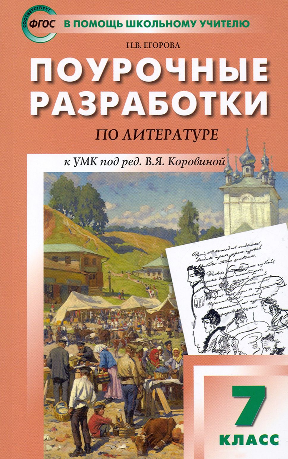 Литература. 7 класс. Поурочные разработки к УМК под ред. В.Я. Коровиной.  ФГОС | Егорова Наталия Владимировна