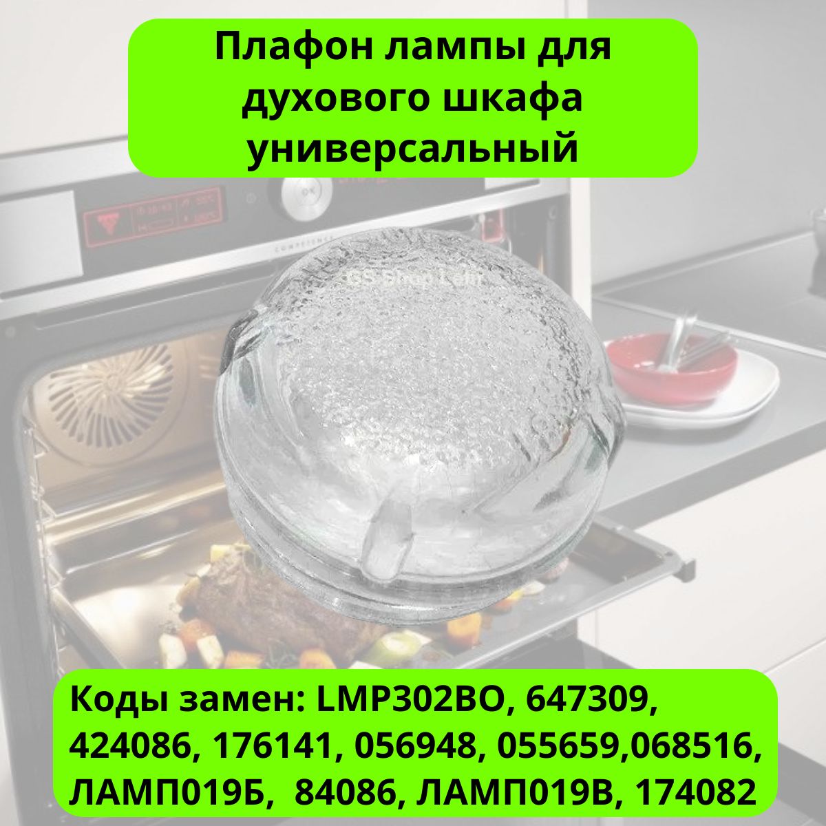 Плафон лампы освещения для духовки Bosch, Siemens, Neff 00647309