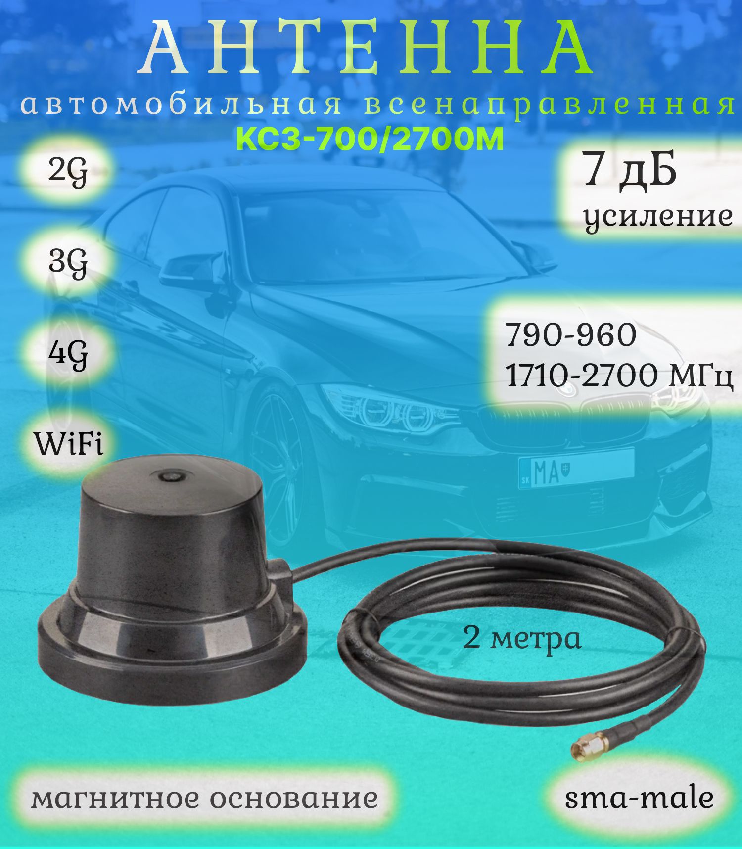 АнтеннаавтомобильнаявсенаправленнаяGSM/3G/4G/WiFi,4-7дБ,KROKSKC3-700/2700M(SMA-male)