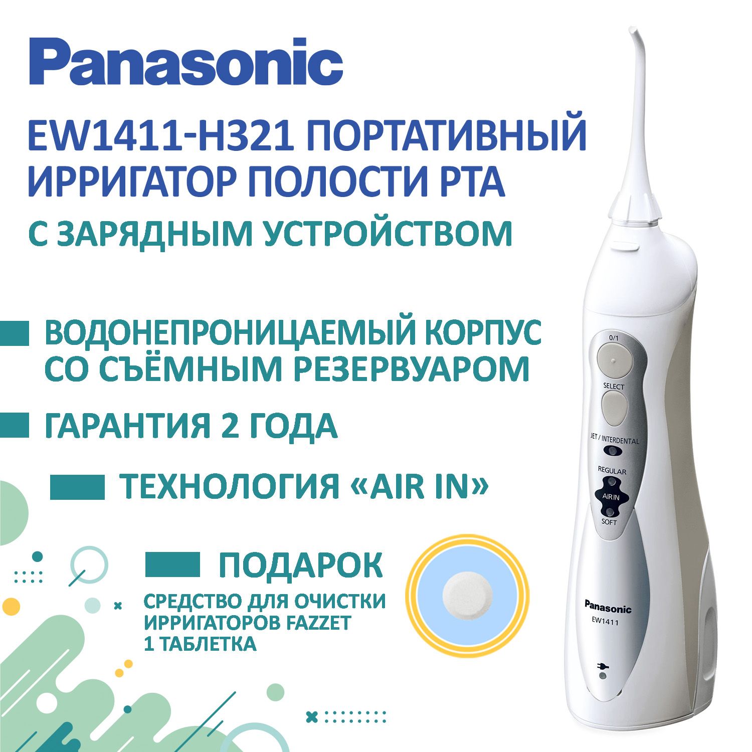 Ирригатор Panasonic EW1411 + Подарок (средство очистки)