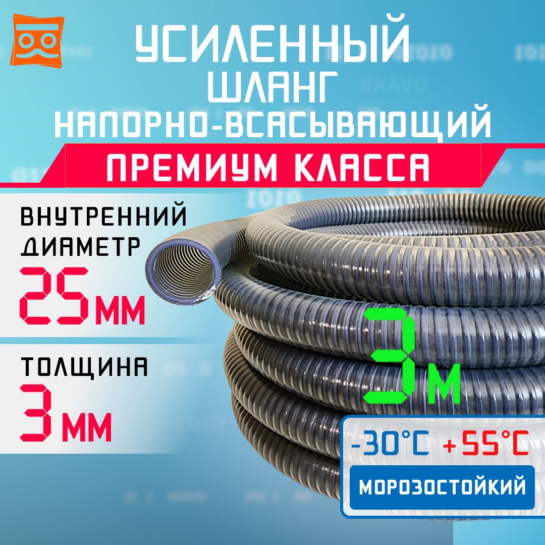 УсиленныйМорозостойкийНапорноВсасывающийУниверсальныйШланг25мм3метраПРЕМИУМкласса