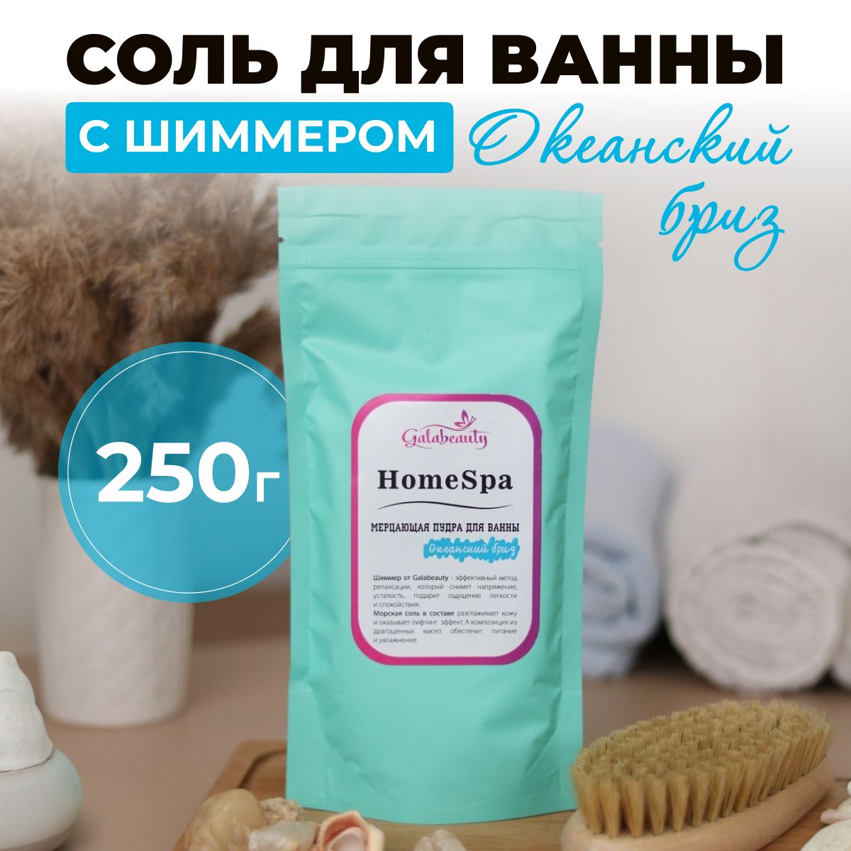 Galabeauty Соль для ванны, 250 г.