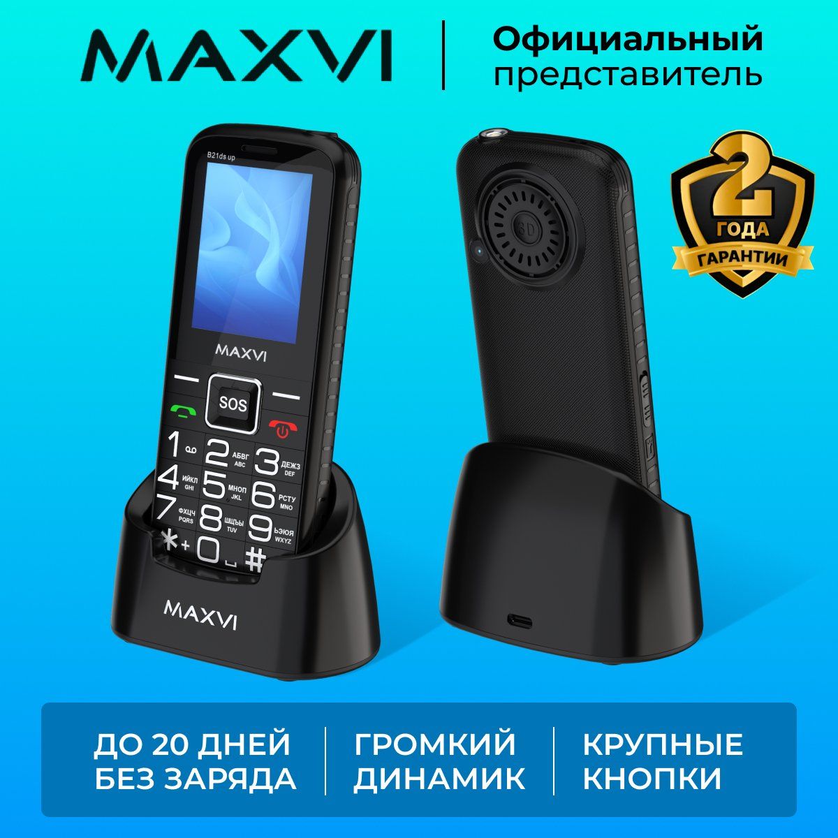 Телефон мобильный кнопочный Maxvi B21ds up Черный / Большой экран