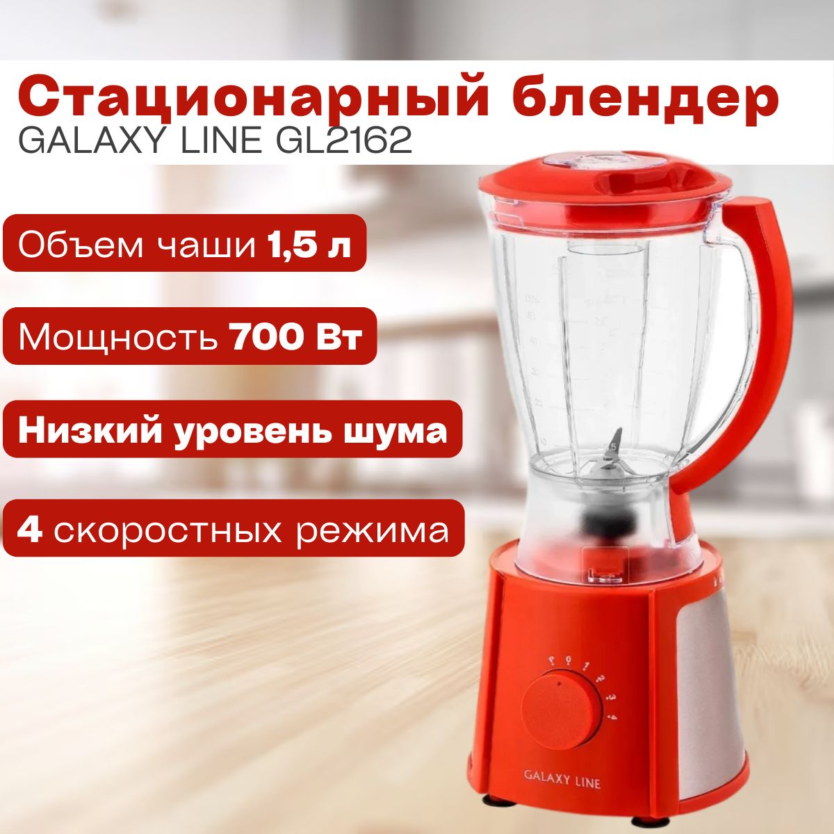 Блендер стационарный GALAXY LINE GL2162/красный ( 700 Вт, 220-240 В, 4 скорости, V чаши 1.5 л ) / импульсный режим / измельчитель