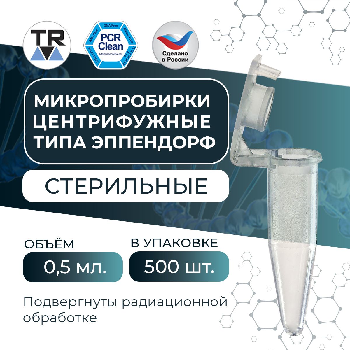 Микропробирка для PCR, стерильная типа эппендорф TR 0,5 мл, упаковка 500 шт.