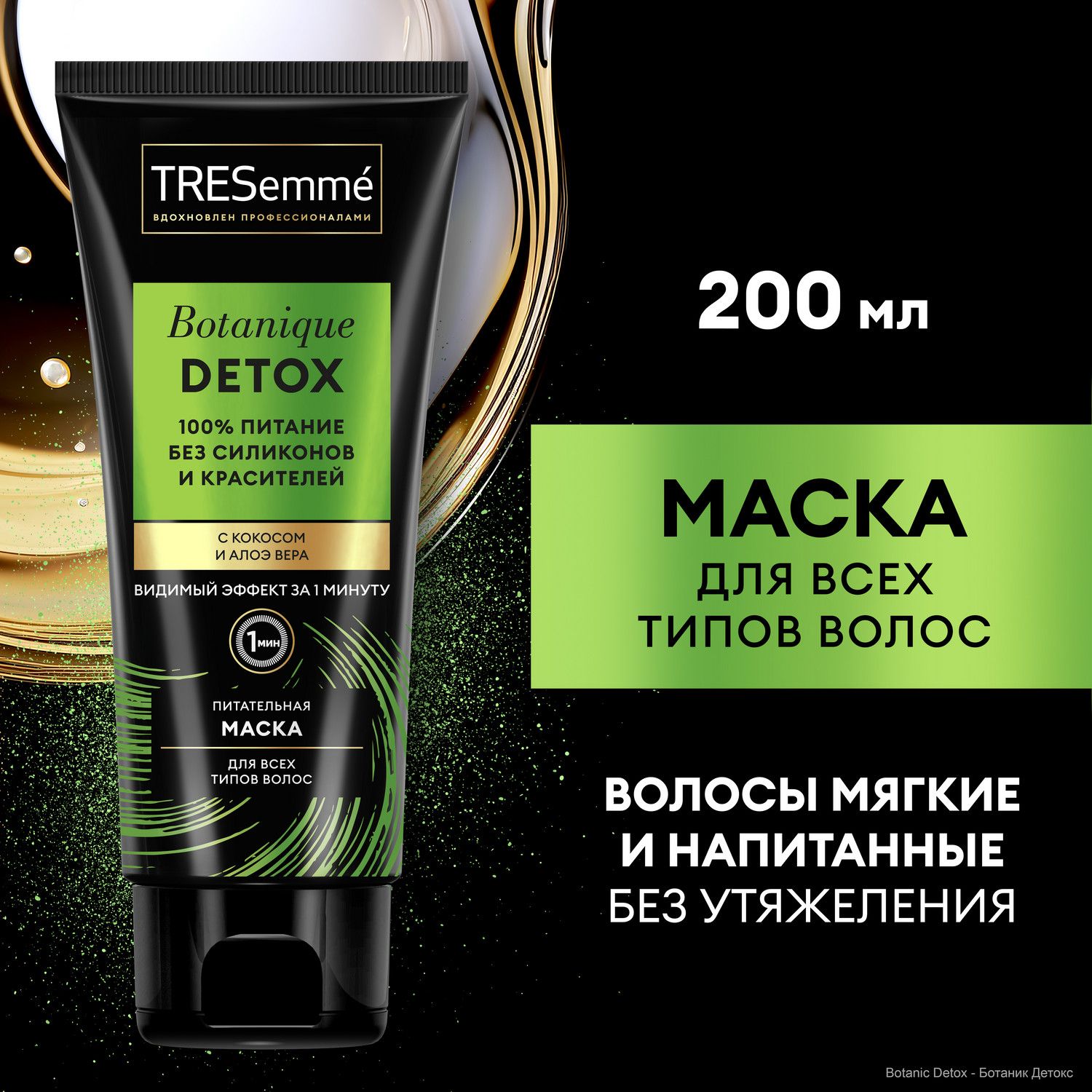 Маска для волос TRESemmé Botanique Detox, маска для волос питательная 200 мл