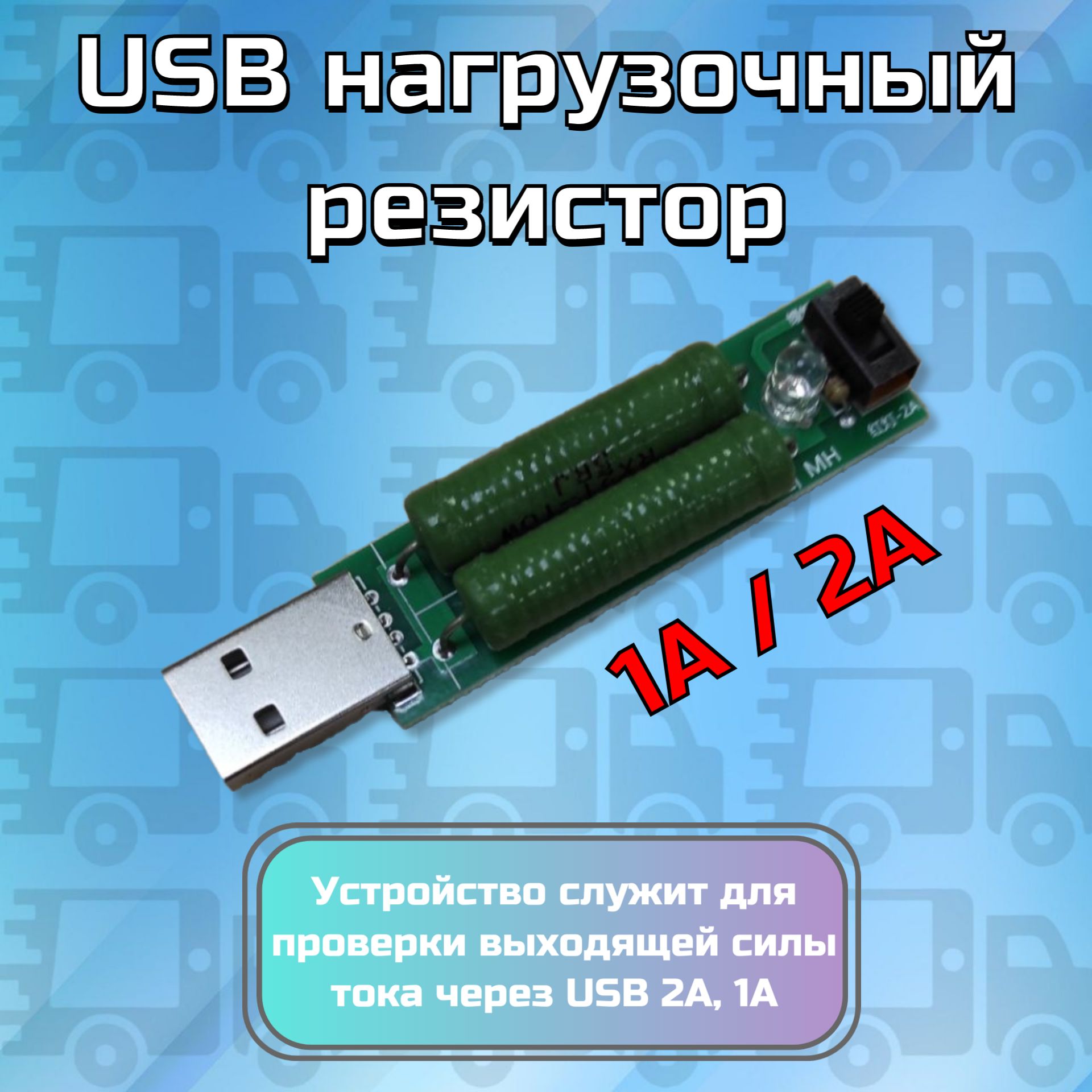 USBНагрузочныйрезистордляUSB-тестеров1A/2A