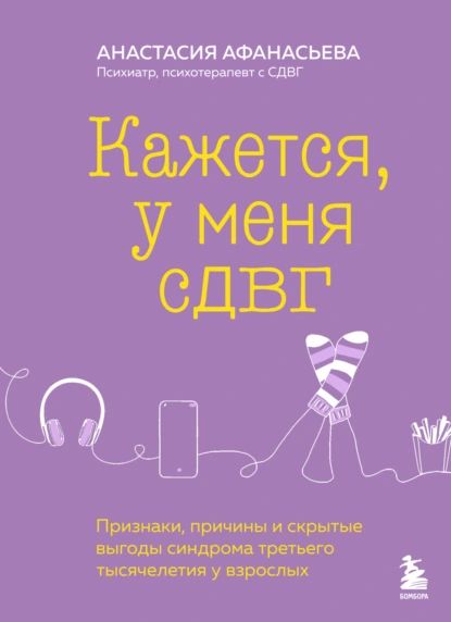 Кажется, у меня СДВГ. Признаки, причины и скрытые выгоды синдрома третьего тысячелетия у взрослых | Афанасьева Анастасия | Электронная книга