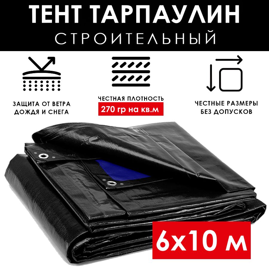 Тентстроительный6х10м(60м2)защитныйпологТарпикс270г/м2,универсальныйукрывнойбрезентслюверсами,усиленныйтарпаулиндлясадовыхкачелей,шатра,палатки,навеса