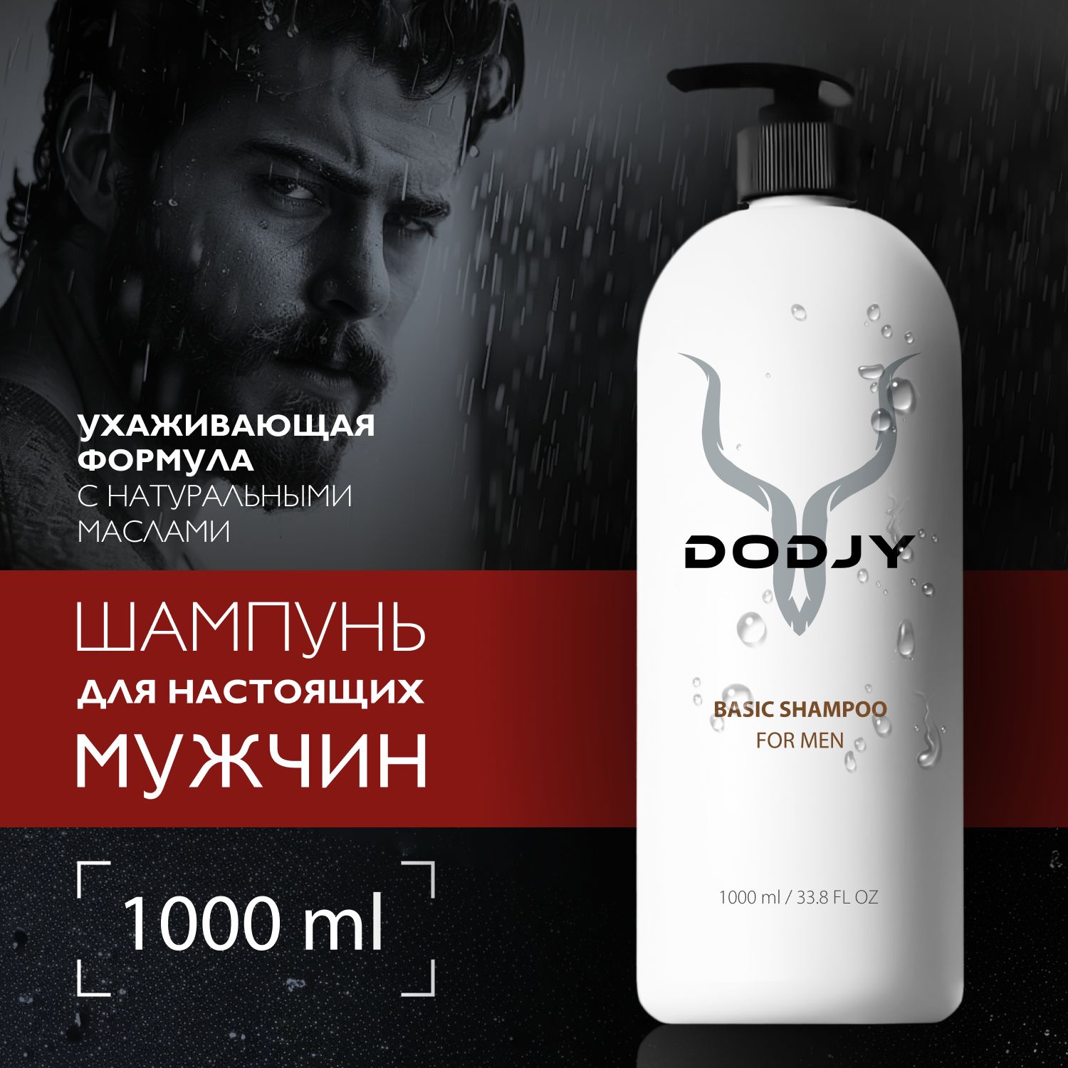 Шампуньмужской1000млDODJYFORMENдлявсехтиповволос