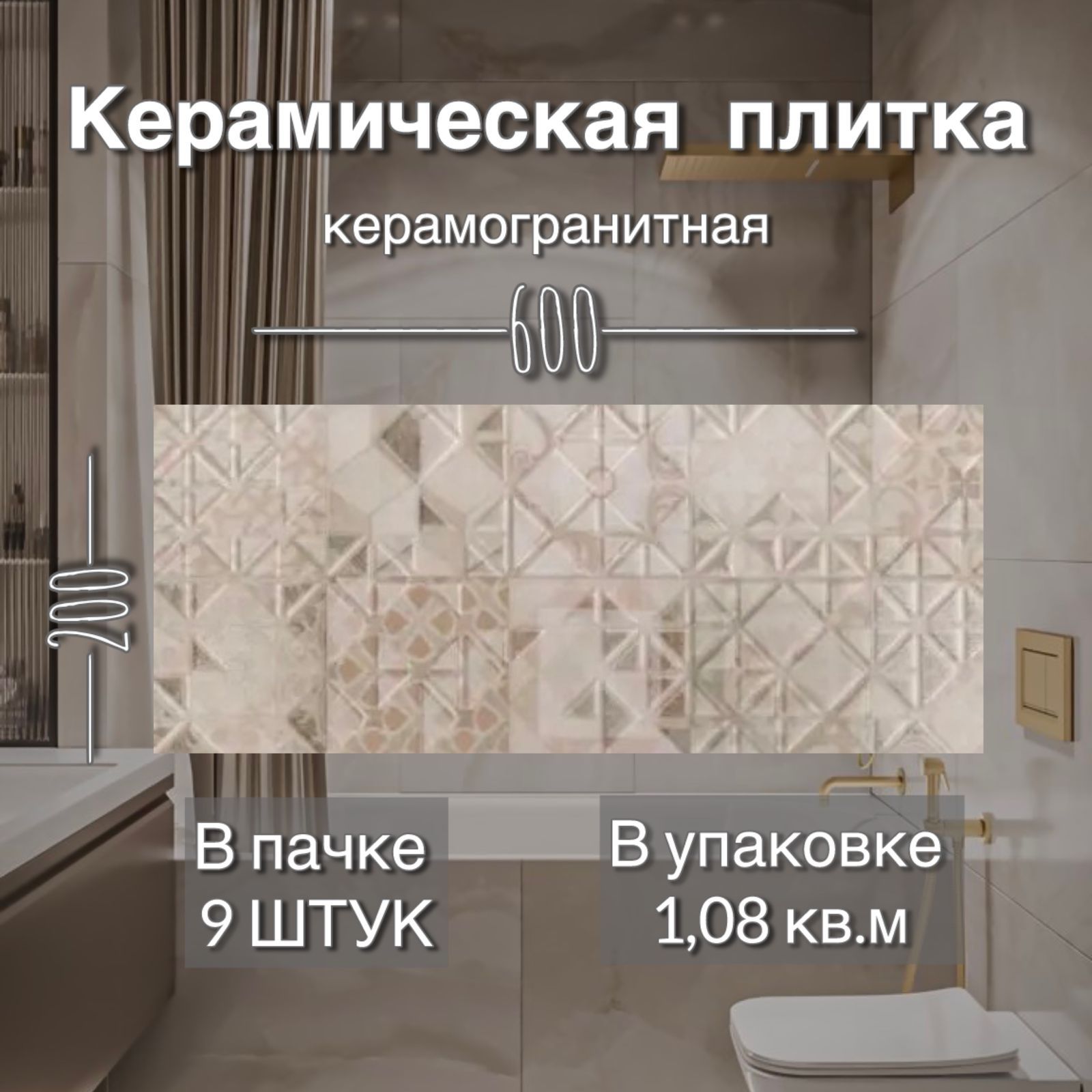 ПлиткакерамическаяDarenaDecorBeige200*600,9шт.