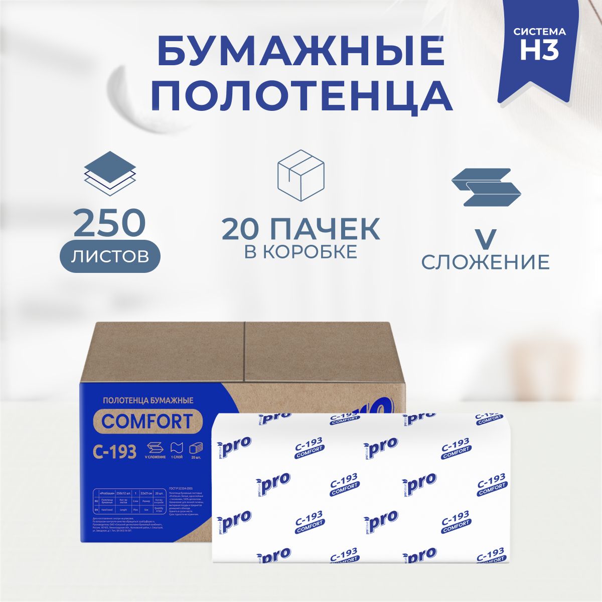 Полотенца бумажные PROtissue COMFORT С193 листовые V-сложение 20 пачек по 250 листов