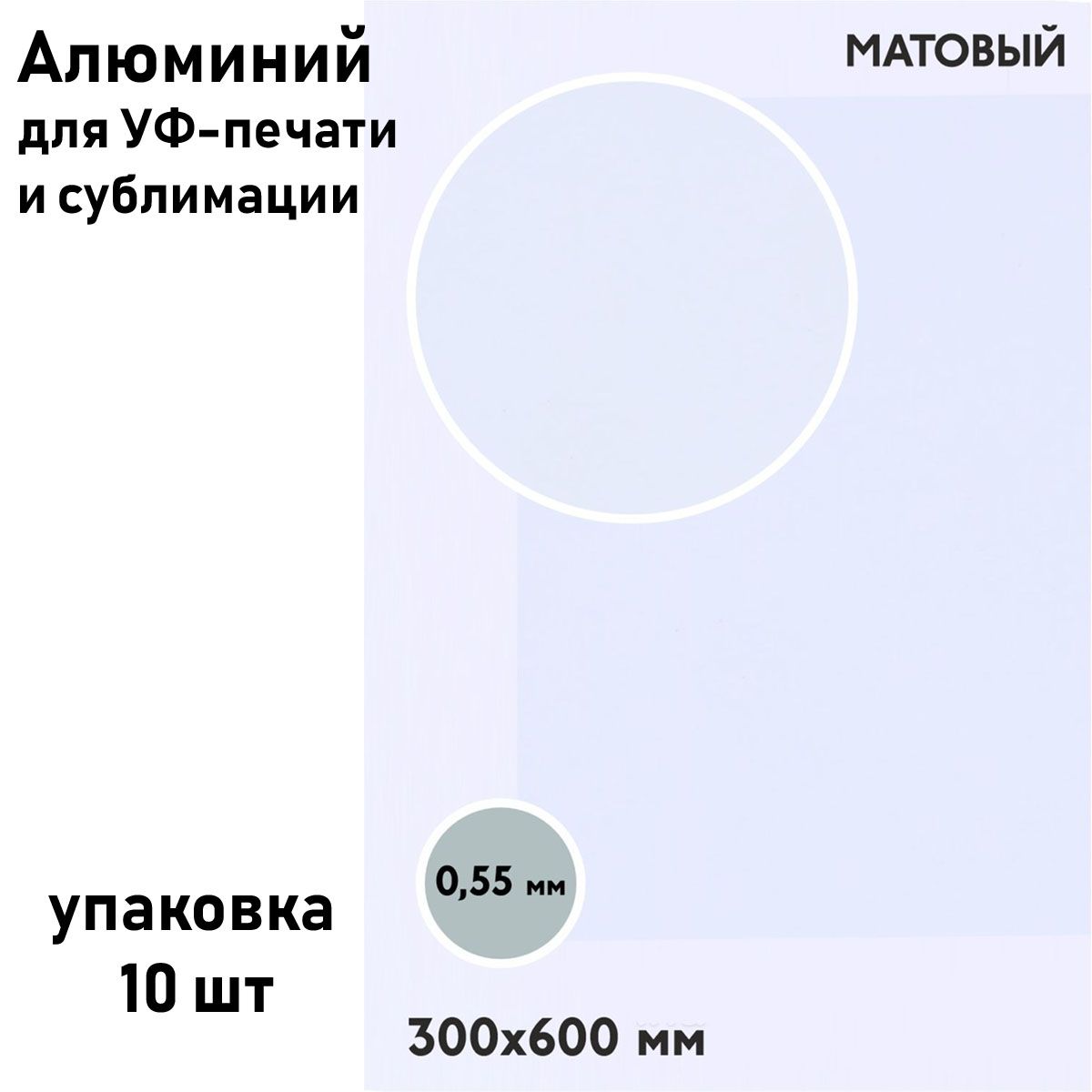 АлюминийдлясублимациииУФ-печатиматовый300х600мм0,55мм,белый