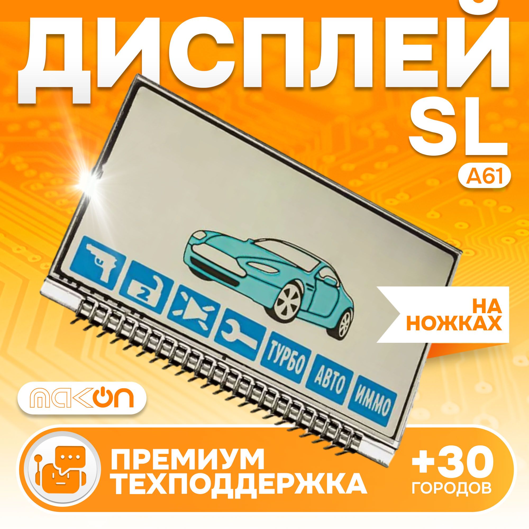 Дисплей на ножках для брелока автомобильной сигнализации SL А61 ( Старлайн А61 )