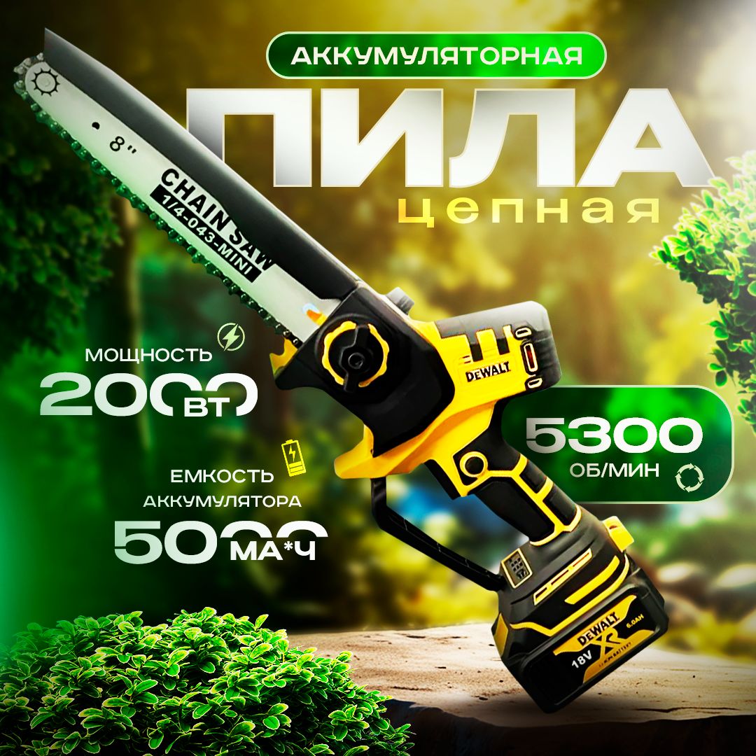 Пила аккумуляторная цепная Dewalt 8 дюймов бесщеточная / сучкорез