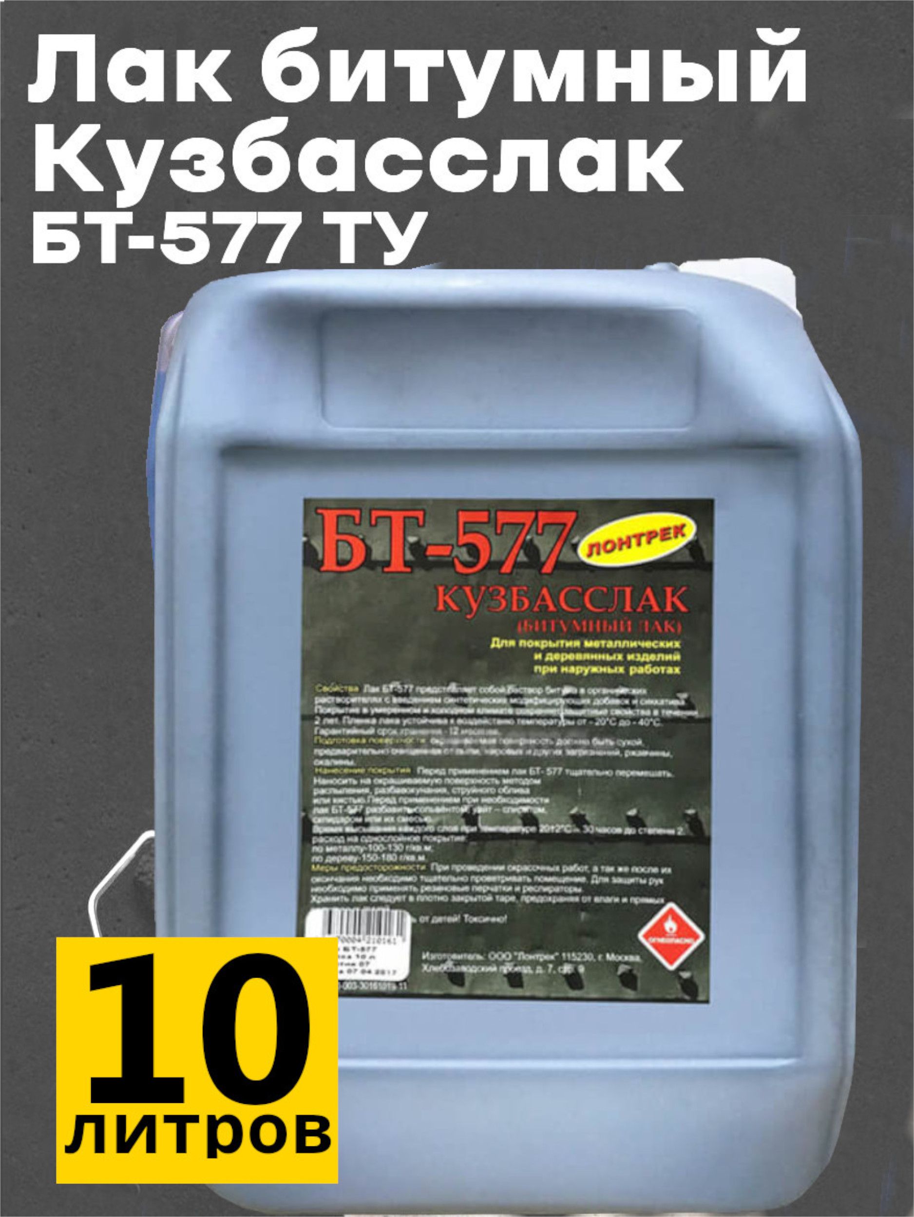 Кузбасслаклакбитумный,БТ-577,ТУ,10л.