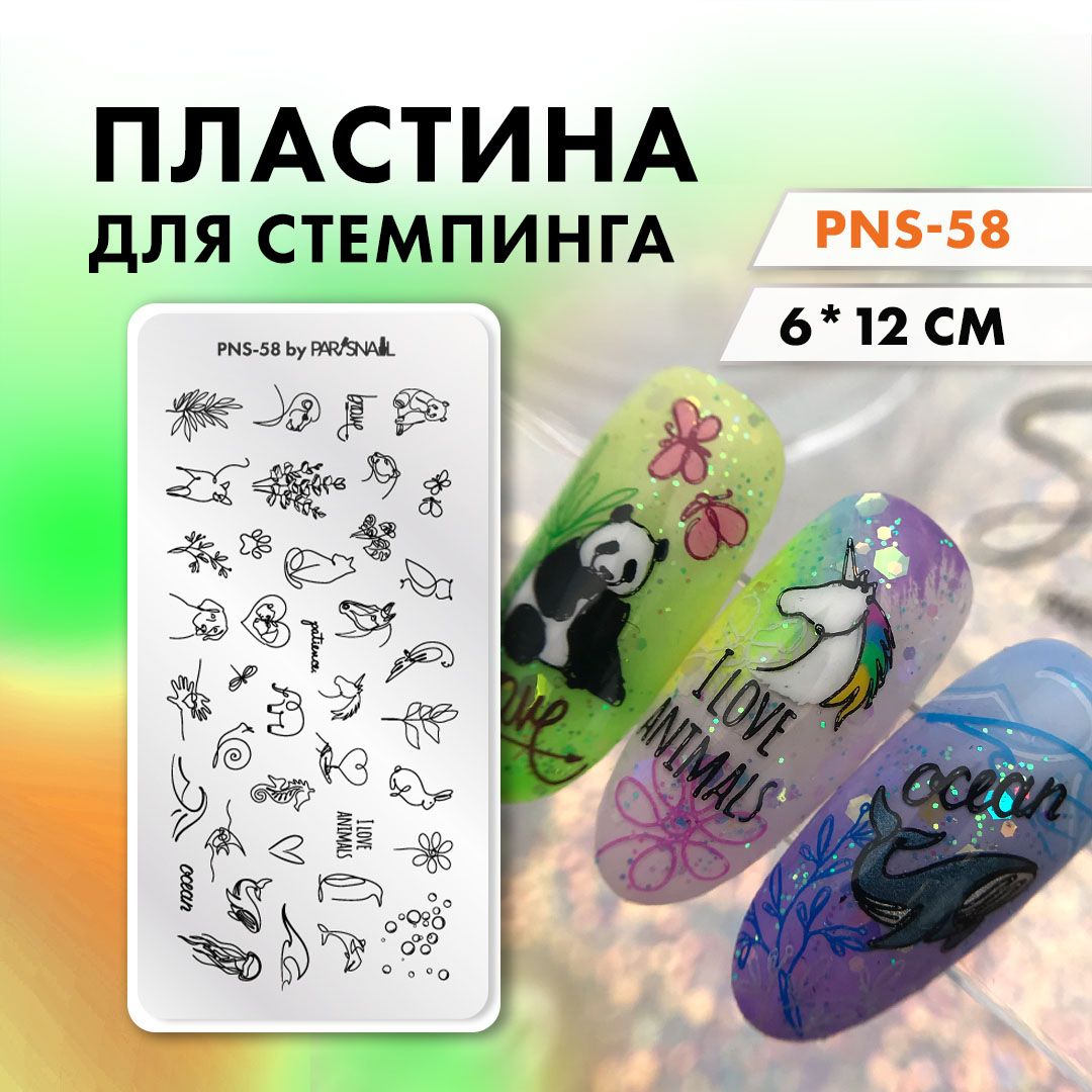 Пластина для стемпинга PNS-58 (6*12 см) ParisNail