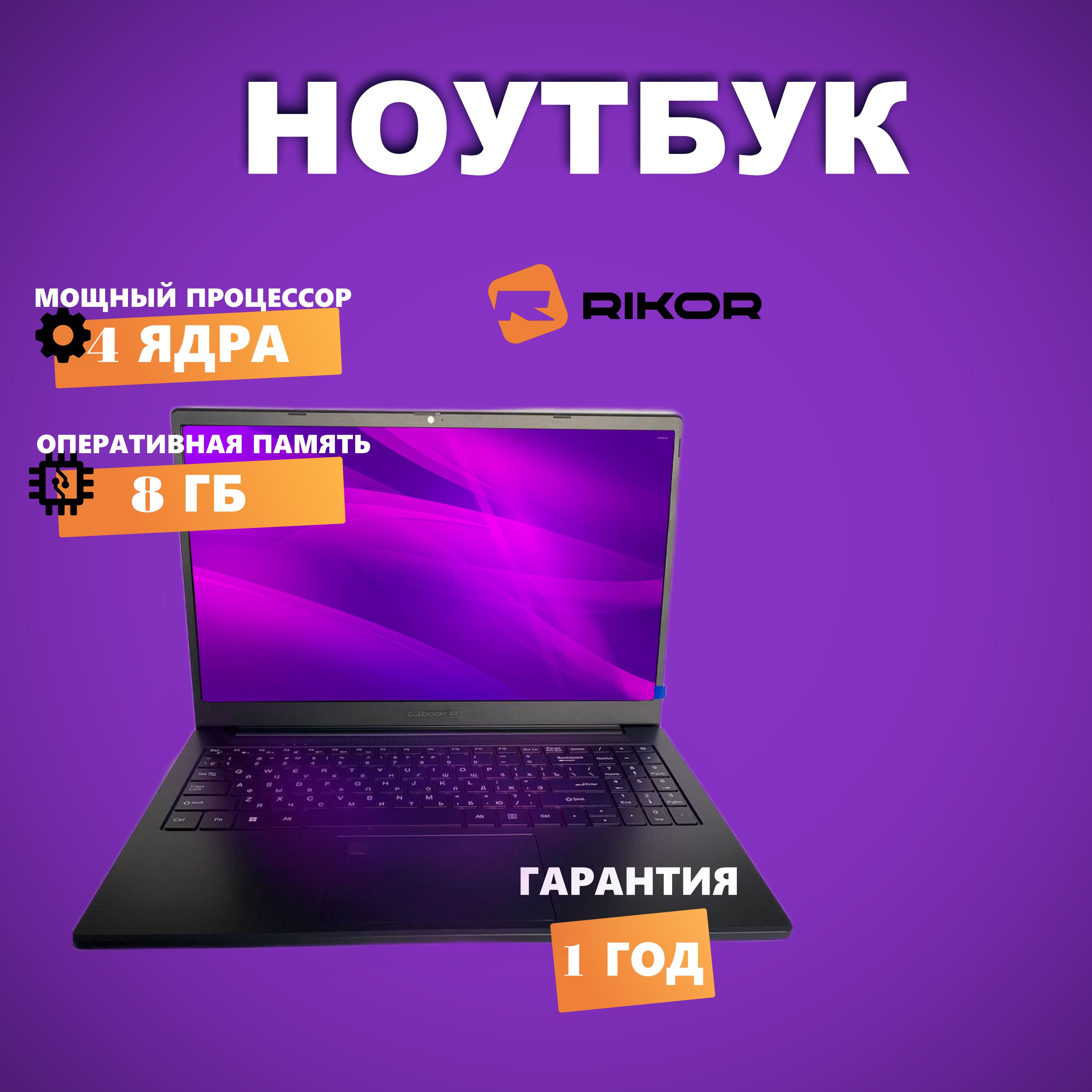 RikorME-1554Ноутбук15.6",AMDRyzen35425U,RAM8ГБ,SSD,Безсистемы,черный,Русскаяраскладка