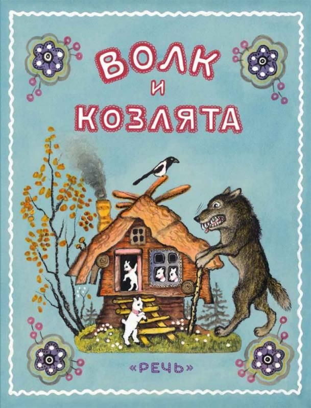 Волкикозлята.ХудожникВаснецовЮ.(сер.Любимаямаминакнижка)изд.Речь
