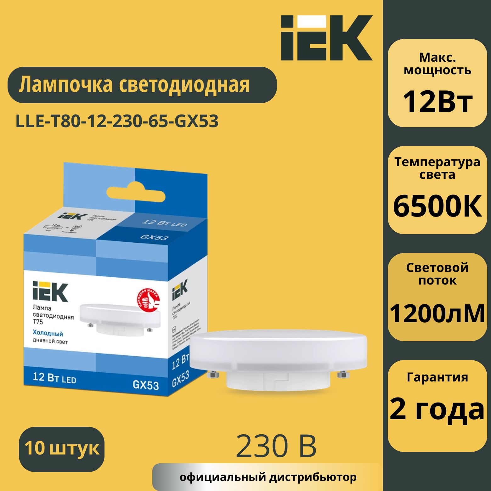 Лампа светодиодная T75 таблетка 12Вт 230В 6500К GX53 IEK LLE-T80-12-230-65-GX53 10шт