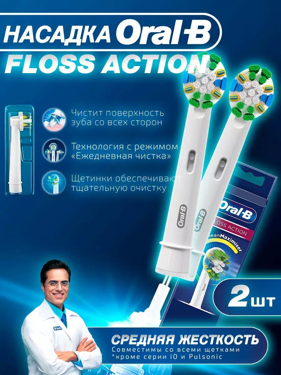 Насадки для зубной щетки Oral-B, Floss Action, сменные, 2 шт