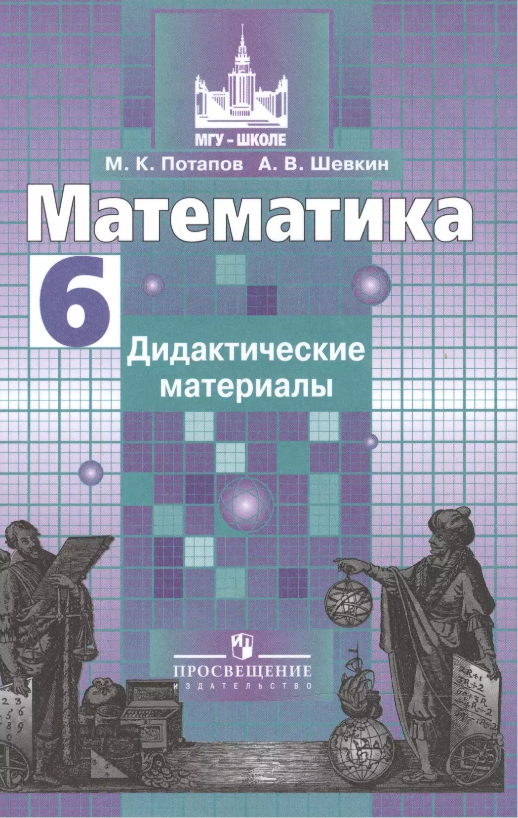 Дидактика по математике. Материал 5 класса по математике. Виленкин дидактические материалы. Математика дидактические материалы 6 класс стр 4. Учебник математики 6 класс.
