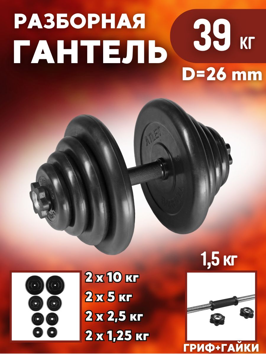 Гантель разборная MB BARBELL Atlet 39 кг