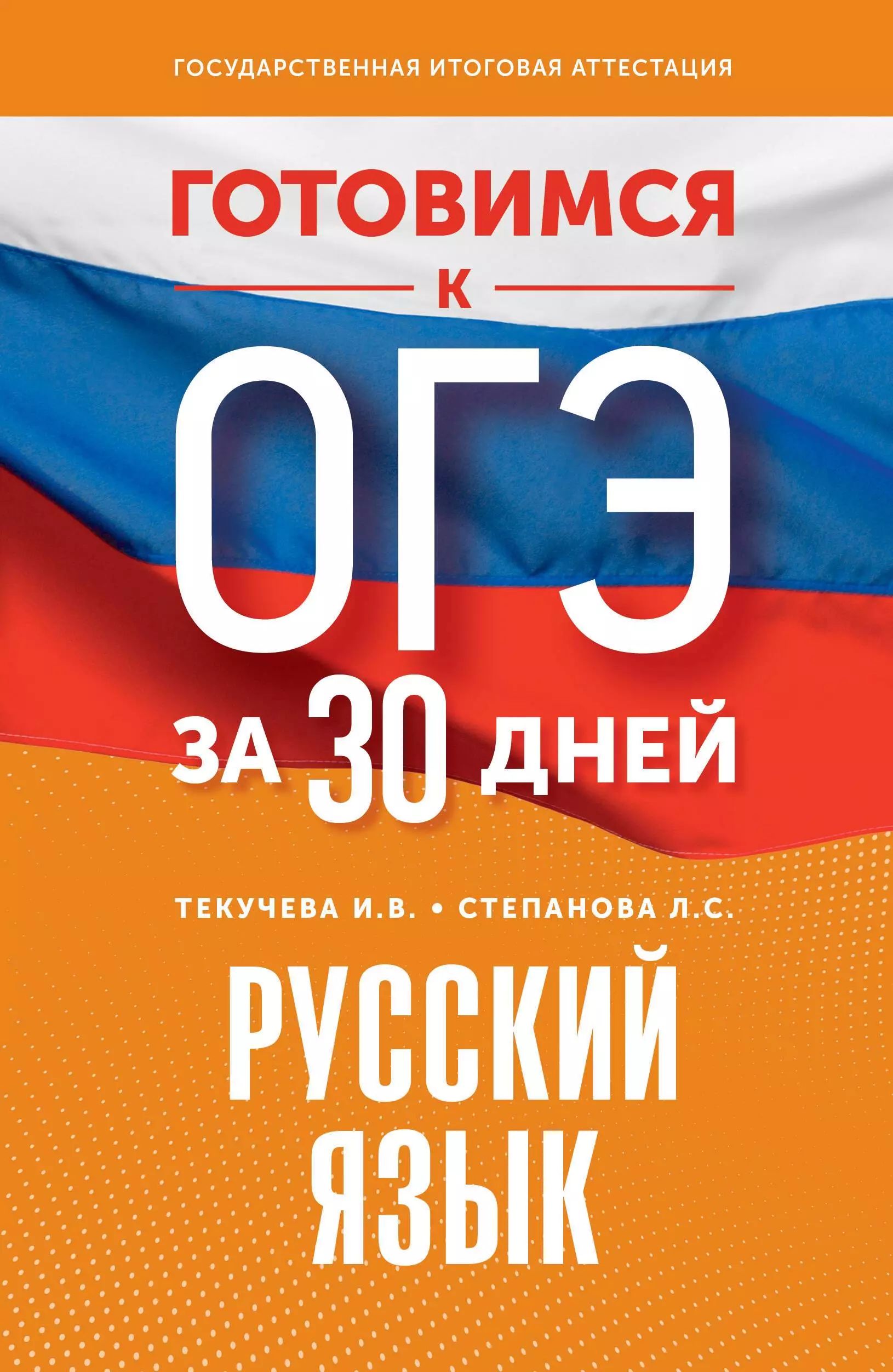 Готовимся к ОГЭ за 30 дней. Русский язык - купить с доставкой по выгодным  ценам в интернет-магазине OZON (1615441267)