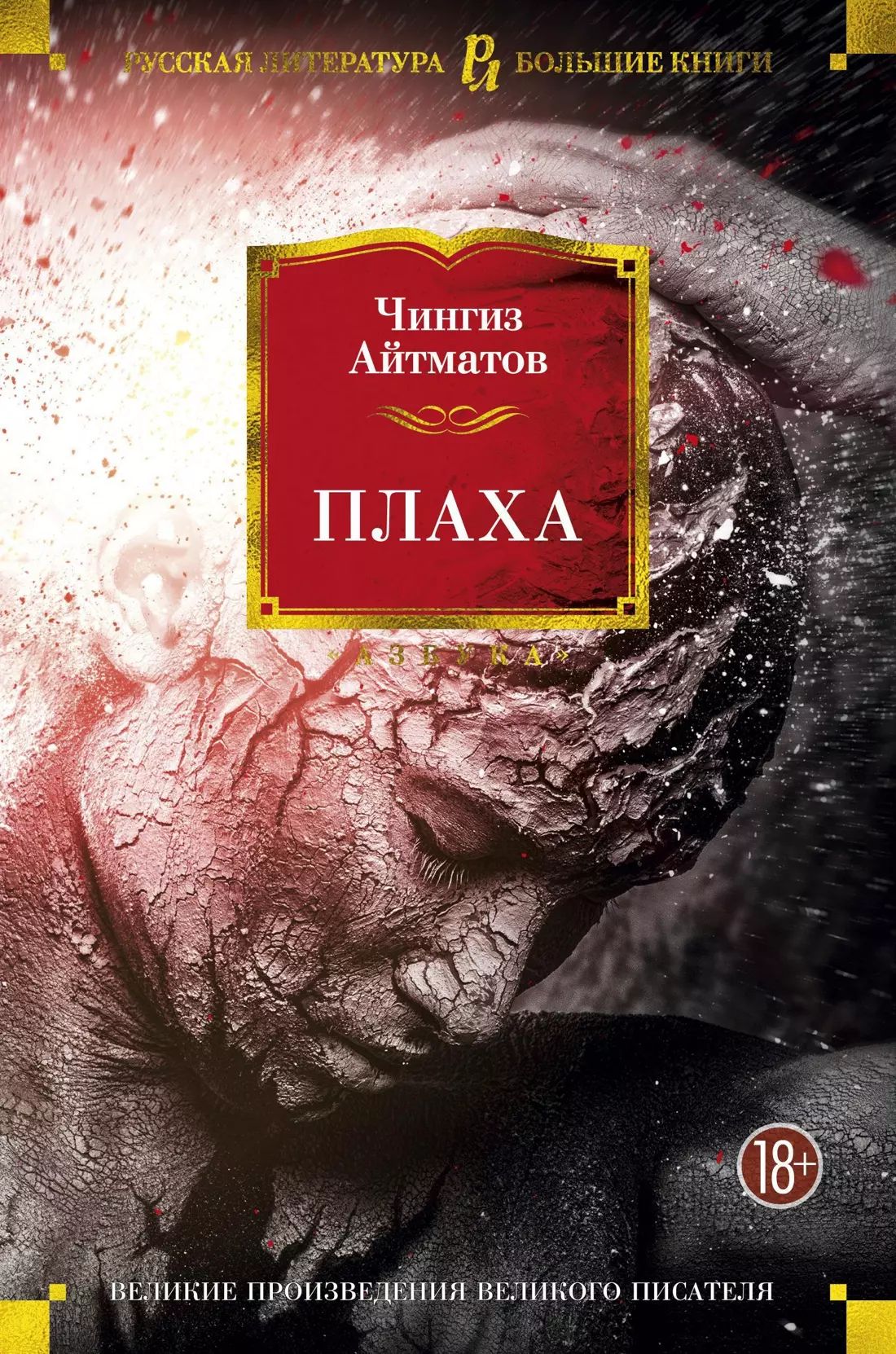 Содержание книги плаха чингиза айтматова. Содержание книги плаха чингиза айтматова