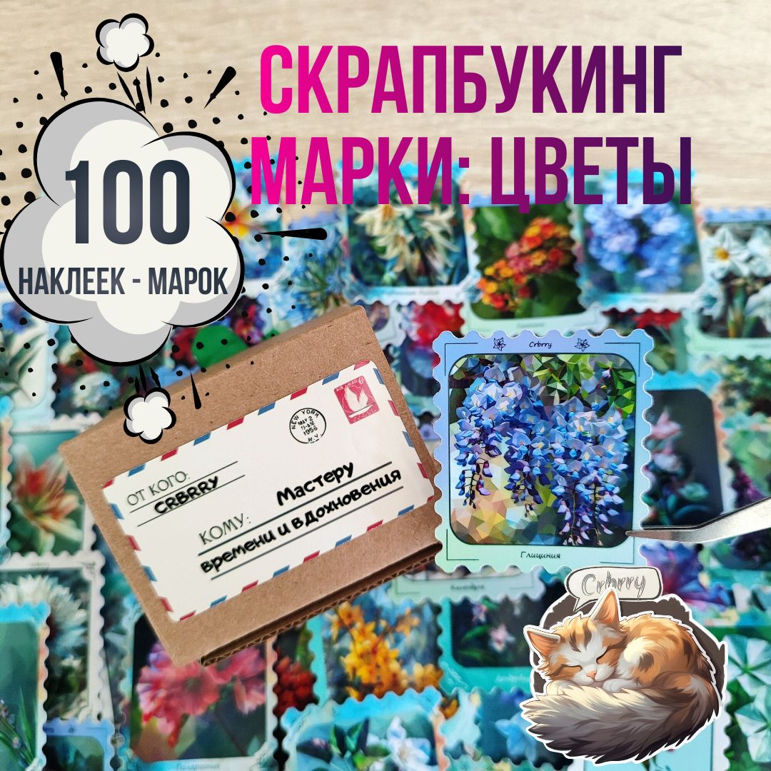 Скрапбукинг наклейки - Марки 100шт: "Цветы"