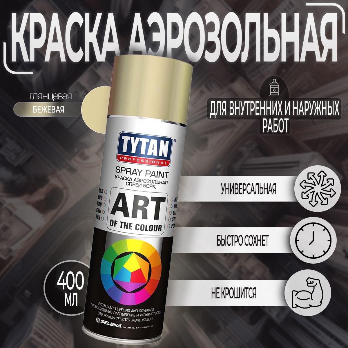 АэрозольныекраскиTytanProfessional