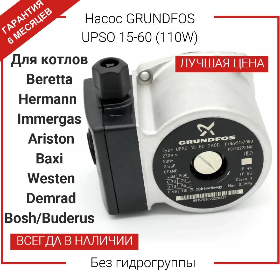 НасосGRUNDFOSUPSO15-60,(110W)Противчасовой.длянастенныхкотлов.Безгидрогруппы