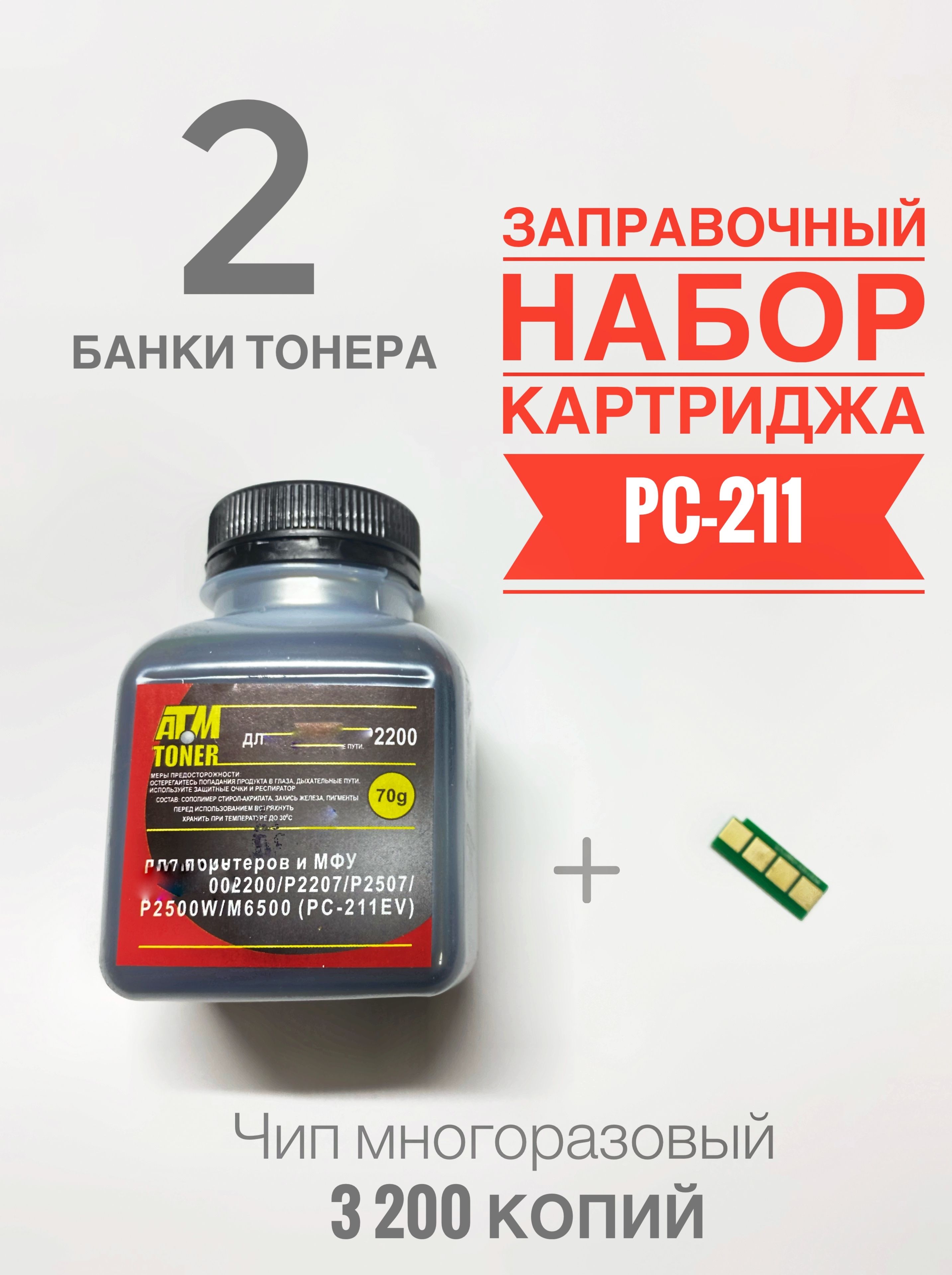 ЗаправочныйкомплектдляPC-211EV(2фл.Тонер+Чип+Воронка)-P2200P2207P2500P2507P2516P2518M6500P5000P6550M6507M6607