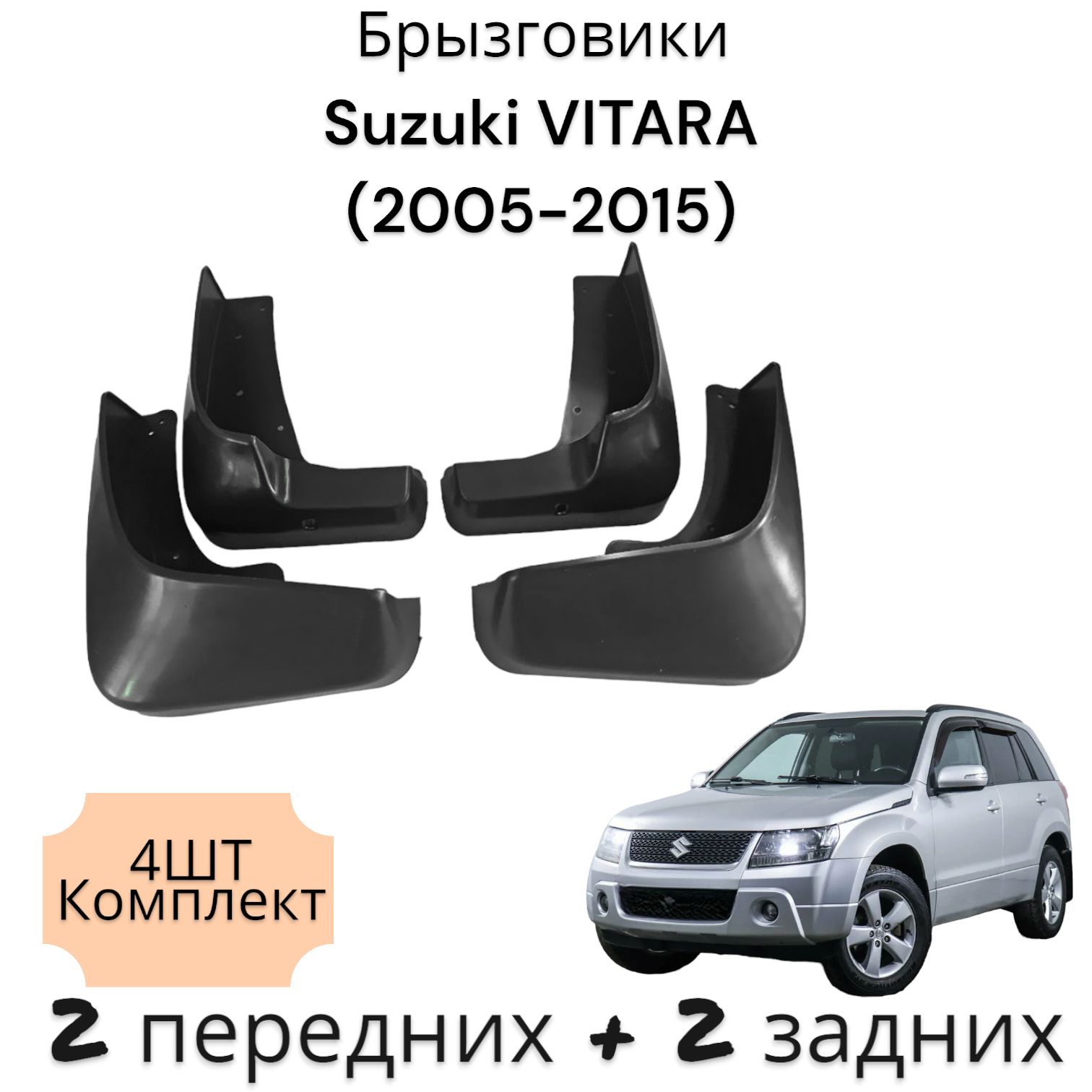 Брызговики (Комплект 4ШТ) Suzuki VITARA Сузуки Витара(2005-2015) 2 передних + 2 задних