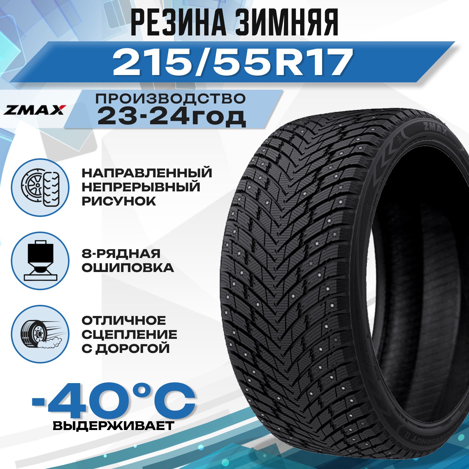 Zmax Tire WINTERNOVA STUD II Шины  зимние 215/55  R17 98T Шипованные