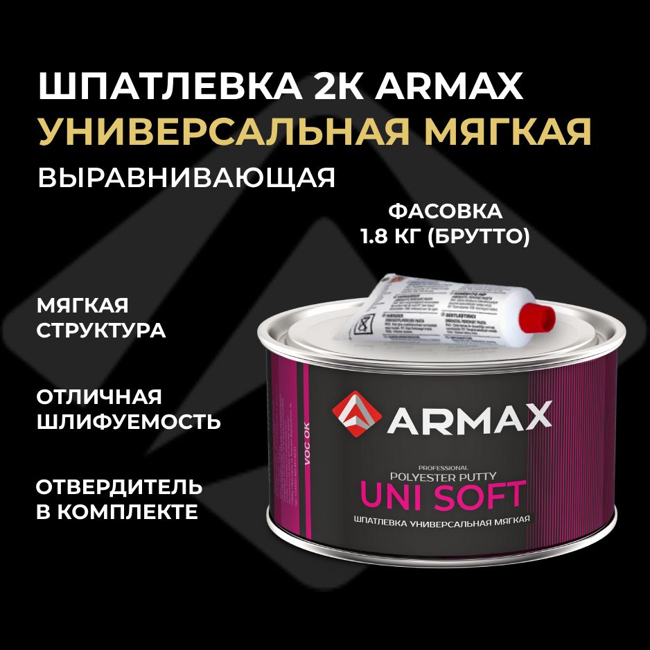 Шпатлевка универсальная мягкая 1.6 кг, автомобильная полиэфирная Armax UNI SOFT + отвердитель